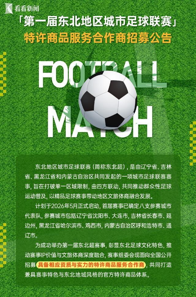 中国kaiyun·体育官方网站-四省联动 第一届“东北超”公开招商！