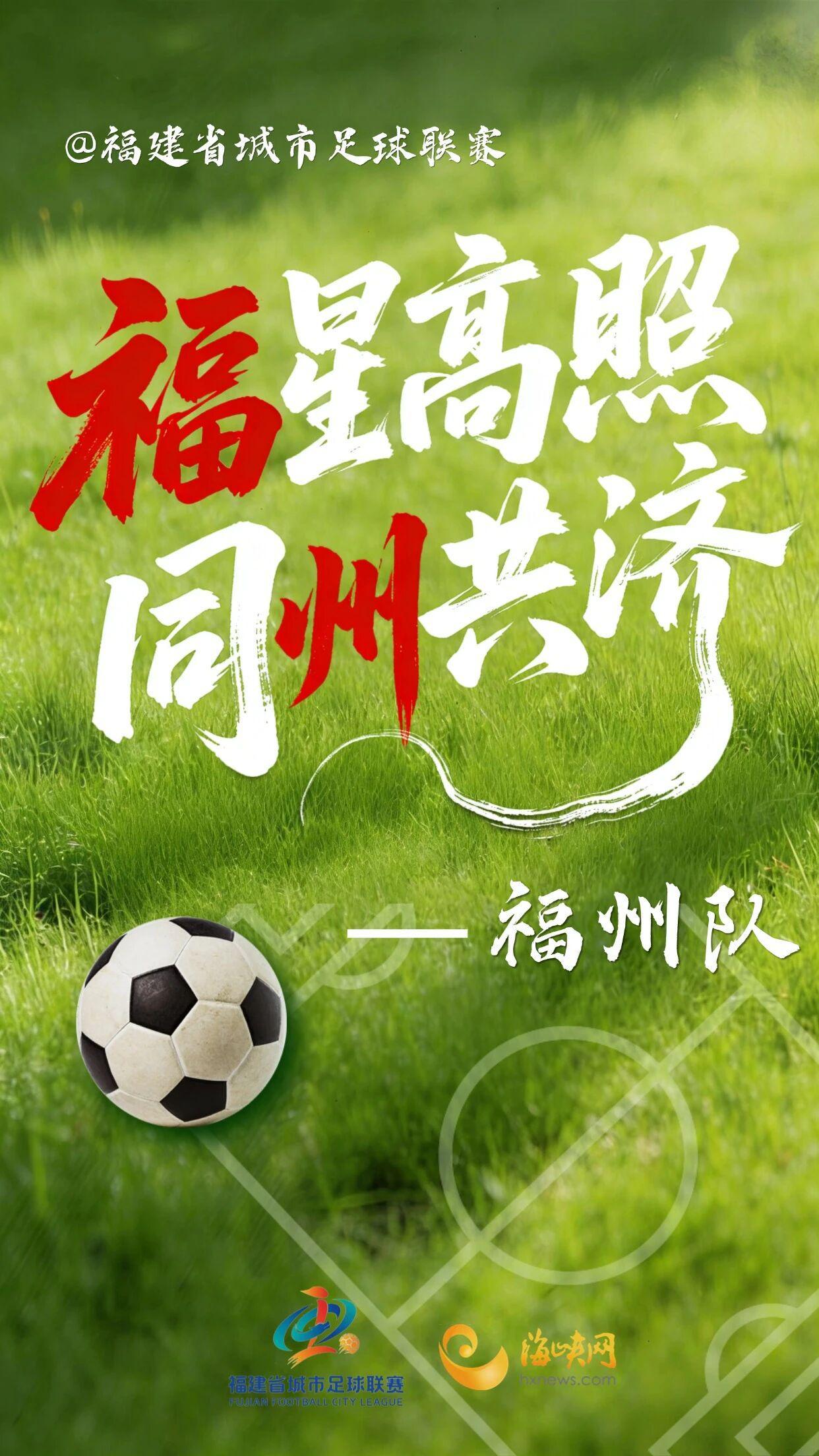 开云体育app下载-闽超第一波战斗海报来了！天赋选手请上台