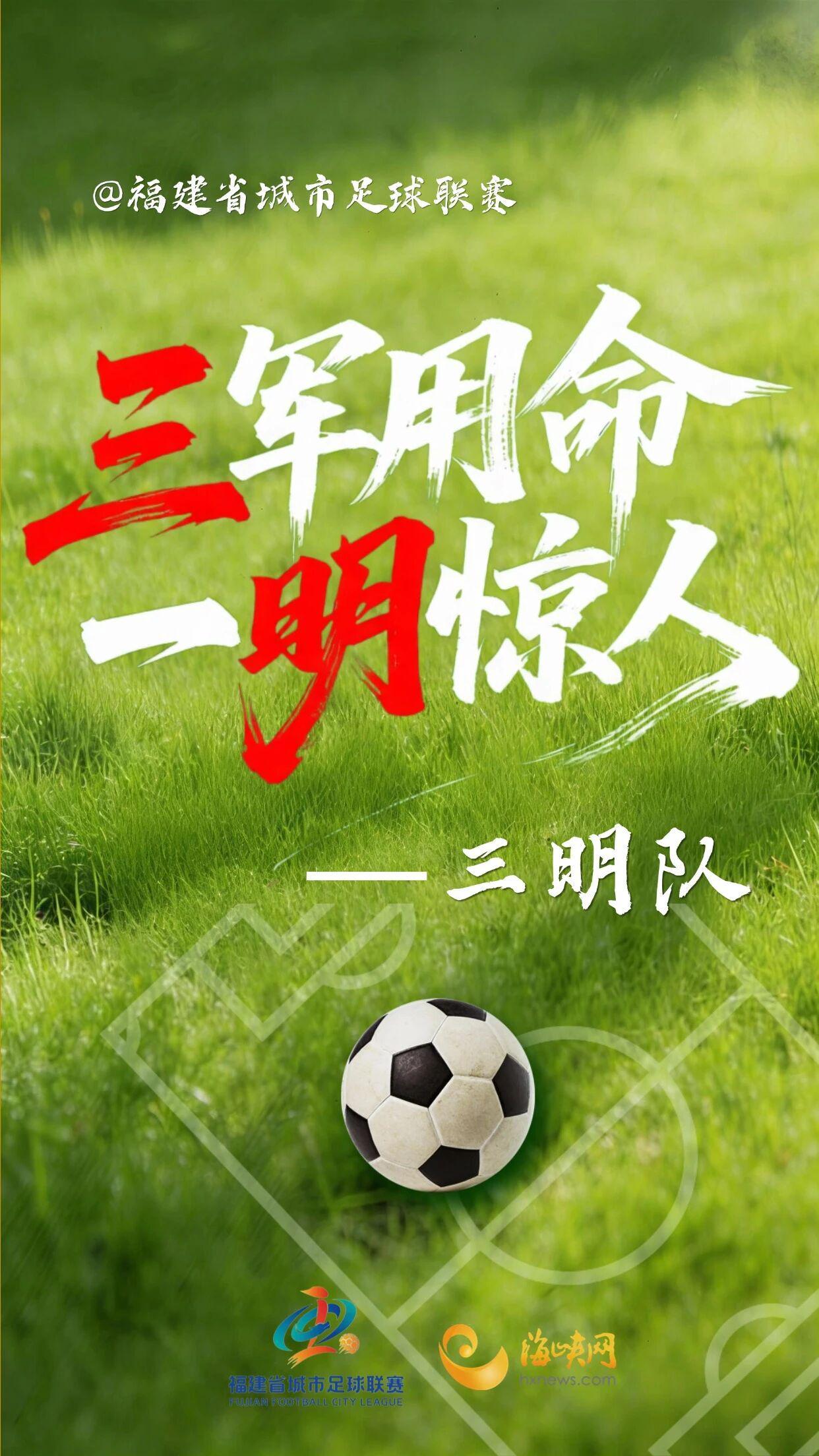 开云体育app下载-闽超第一波战斗海报来了！天赋选手请上台