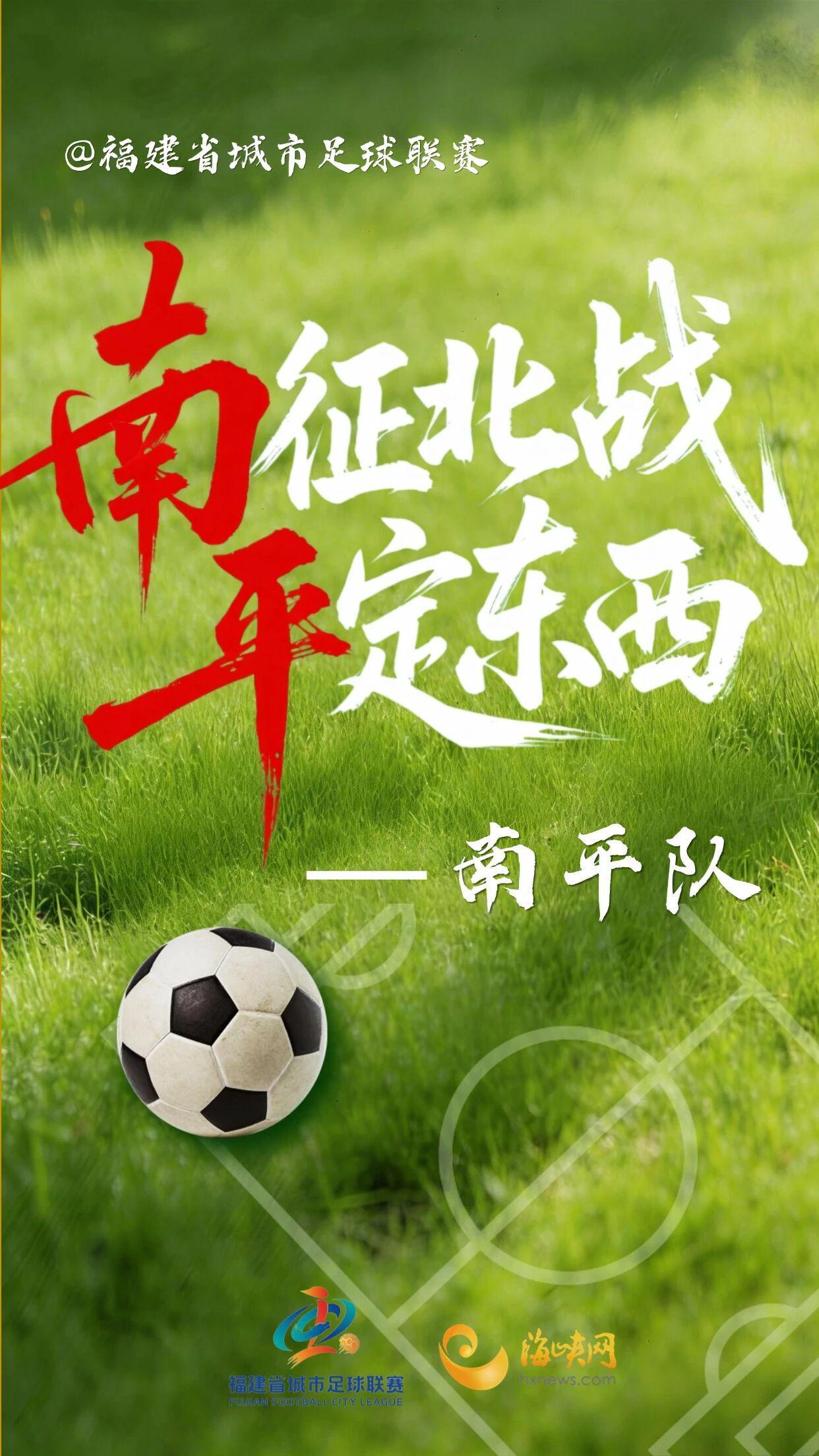 开云体育app下载-闽超第一波战斗海报来了！天赋选手请上台